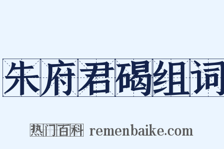 朱府君碣组词是什么意思的图片